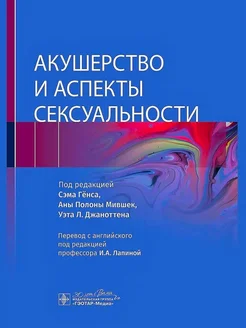 Акушерство и аспекты сексуальности