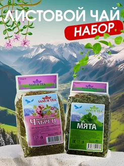 Трава чабрец и мята для чая SAMUR TEA 262772082 купить за 339 ₽ в интернет-магазине Wildberries