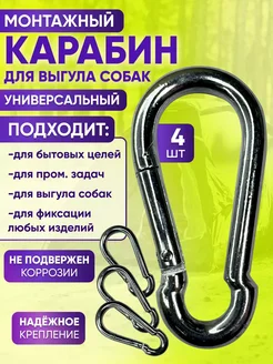 Карабин для собак (4 шт) Black Leash 262772171 купить за 299 ₽ в интернет-магазине Wildberries