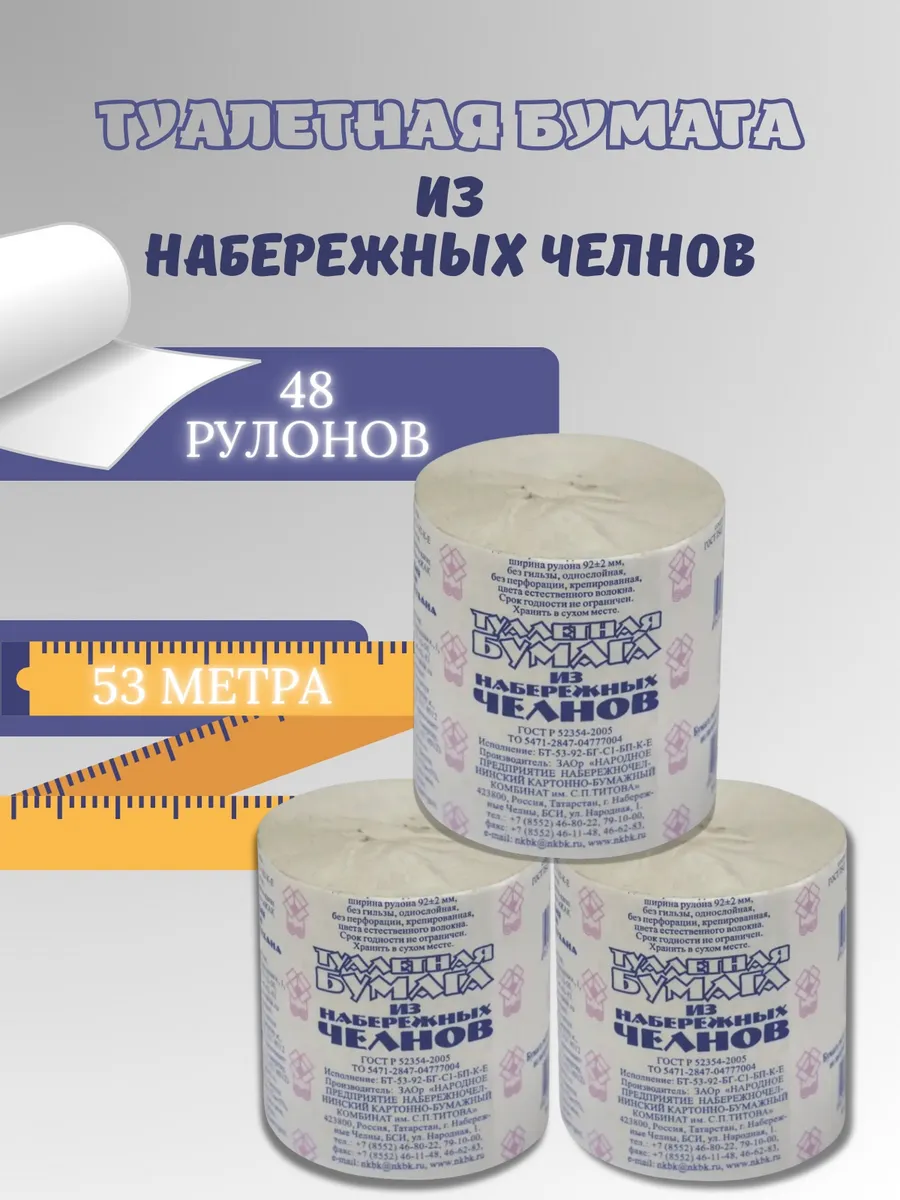 Туалетная бумага 48 рулонов