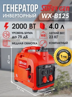 Генератор бензиновый инверторный WX-B125 2 кВт на 220 В SUPERGEN 262773790 купить за 21 299 ₽ в интернет-магазине Wildberries