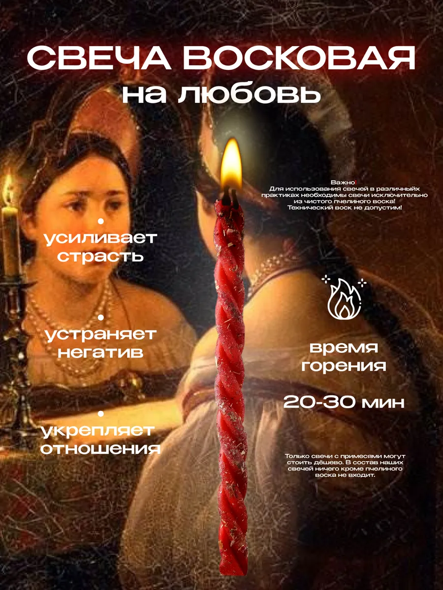Свеча восковая магическая...