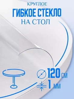 Скатерть клеенка на стол круглая 120 см Barsalini Land 262775034 купить за 983 ₽ в интернет-магазине Wildberries