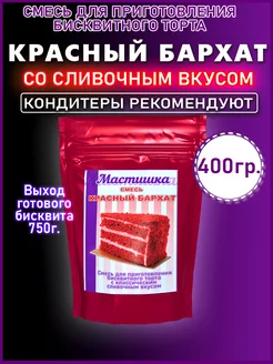 Смесь для выпечки Красный бархат, 400 г