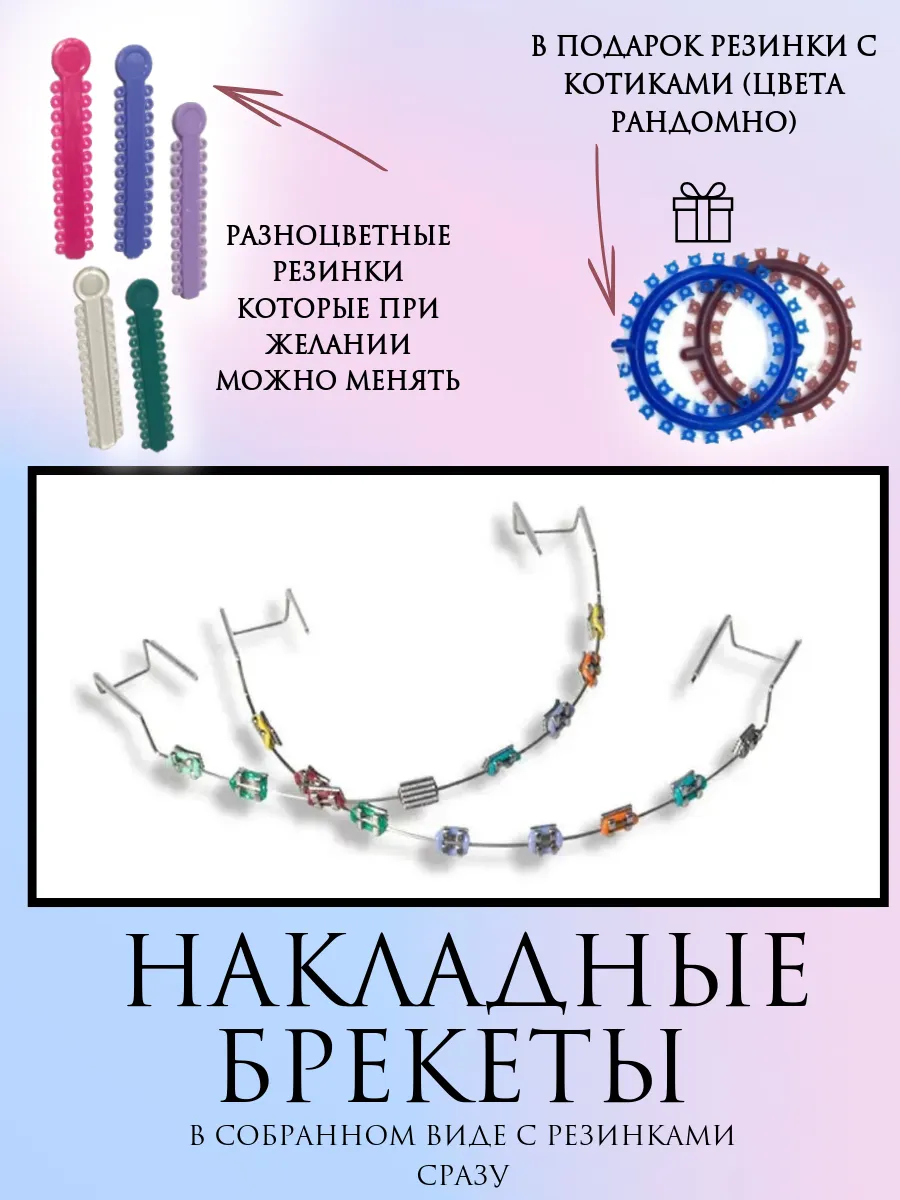 накладные брекеты для...