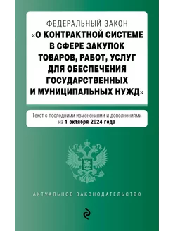 ФЗ "О контрактной системе в сфере закупок товаров, рабо