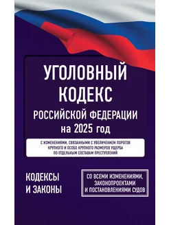 Уголовный кодекс Российской Федерации на 2025 год