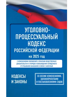 Уголовно-процессуальный кодекс Российской Федерации на 2025