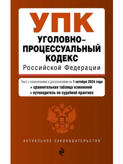 Уголовно-процессуальный кодекс РФ. В ред. на 01.10.24