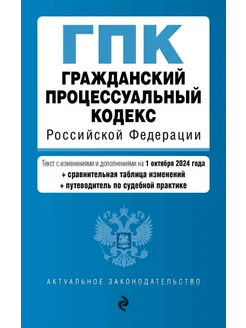 Гражданский процессуальный кодекс РФ. В ред. на 01.10.24