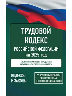 Трудовой кодекс Российской Федерации на 2025 год