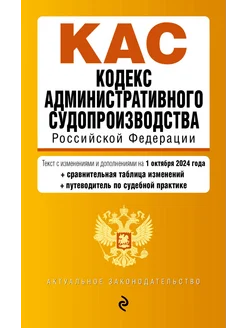 Кодекс административного судопроизводства РФ. на 01.10.24