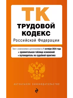 Трудовой кодекс РФ. В ред. на 01.10.24 с табл. Изм