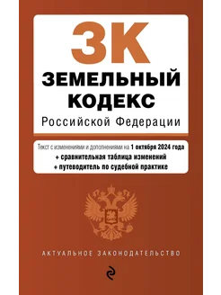 Земельный кодекс РФ. В ред. на 01.10.24 с табл. Изм