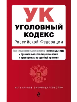 Уголовный кодекс РФ. В ред. на 01.10.24 с табл. Изм