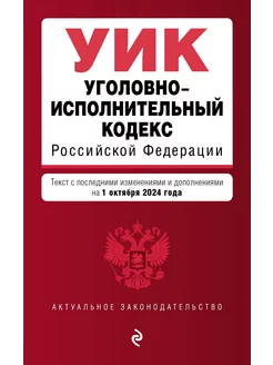 Уголовно-исполнительный кодекс РФ. В ред. на 01.10.24