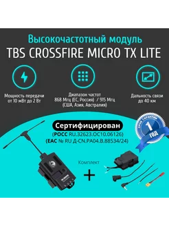 Высокочастотный модуль TBS CROSSFIRE TX lite