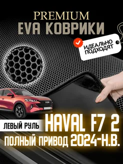 Коврики Эва HAVAL F7 (2) (2024-н.в.) полный привод