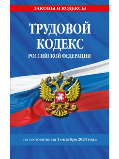 Трудовой кодекс РФ по сост. на 01.10.24 ТК РФ