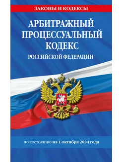 Арбитражный процессуальный кодекс РФ по сост. на 01.10.24