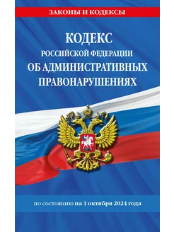 Кодекс РФ об административных правонарушениях