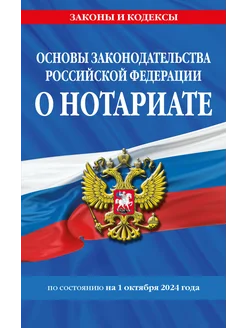 Основы законодательства РФ о нотариате по сост. на 01.10.24