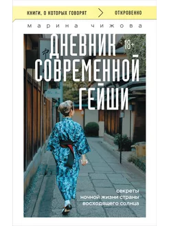 Дневник современной гейши. Секреты ночной жизни страны