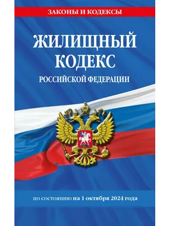 Жилищный кодекс РФ по сост. на 01.10.24 ЖК РФ