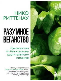 Разумное веганство. Руководство по безопасному растительному