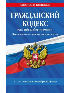 Гражданский кодекс РФ. по сост. на 01.10.24