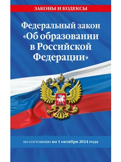 ФЗ "Об образовании в Российской Федерации" 01.10.2024