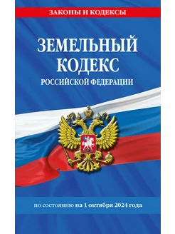 Земельный кодекс РФ по сост. на 01.10.24 ЗК РФ