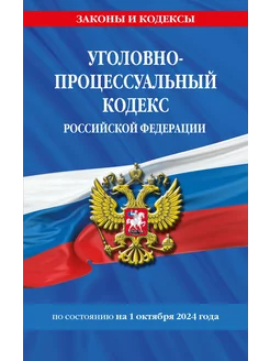 Уголовно-процессуальный кодекс РФ по сост. на 01.10.24