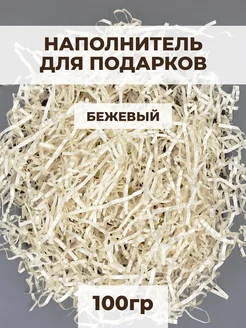 Наполнитель гофрированный для подарков бежевый 100 гр Buyad Paper 262778157 купить за 156 ₽ в интернет-магазине Wildberries