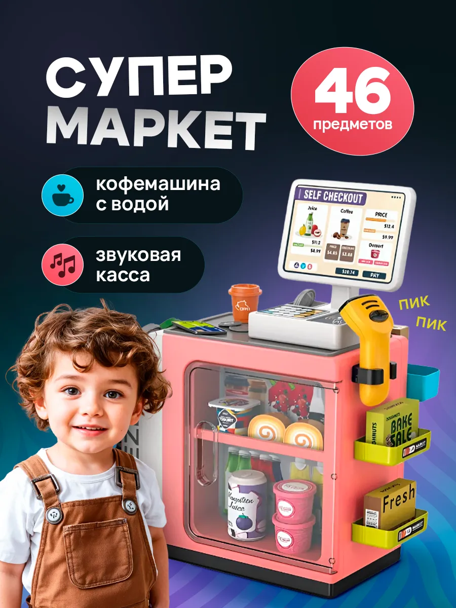 Супермаркет детский 46...