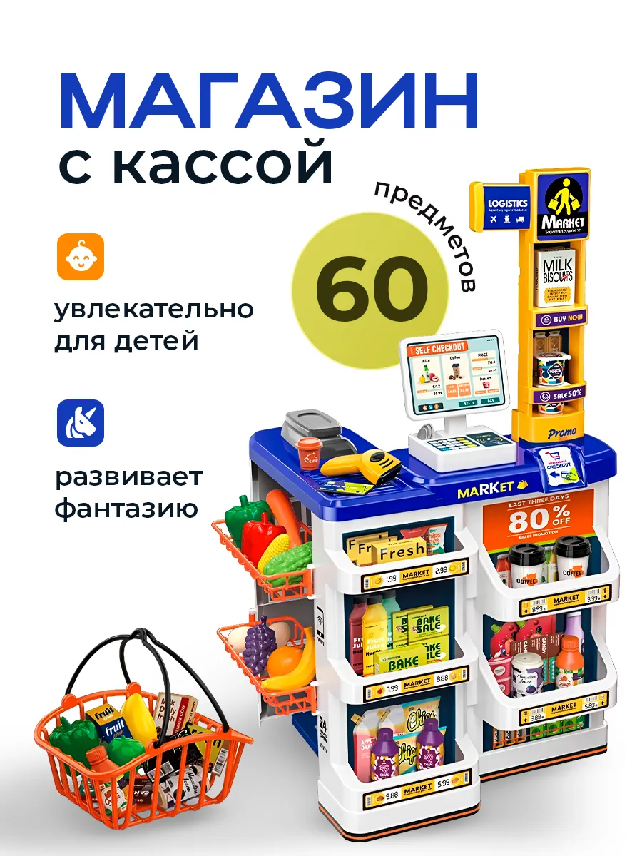 Супермаркет детский 60...
