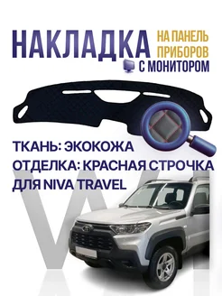 Накидка,накладка коврик на панель,торпеду Нива Travel