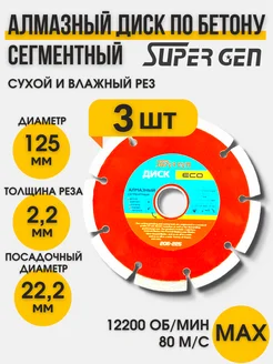 Диск отрезной алмазный по бетону 125 мм