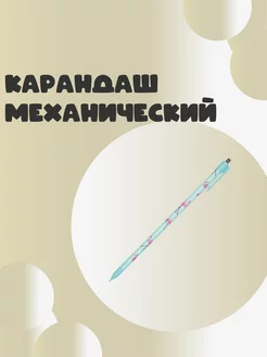 Карандаш механический