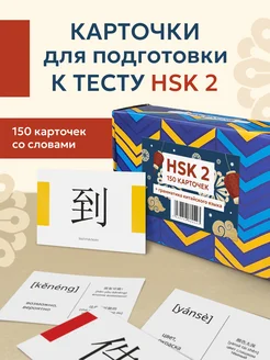 Карточки Китайский язык, иероглифы и грамматика HSK 2