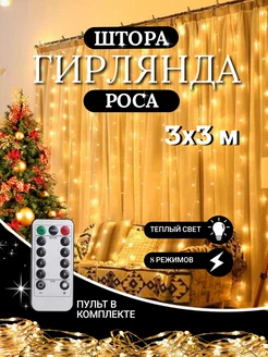 Гирлянда штора 3х3 USB белый тёплый свет