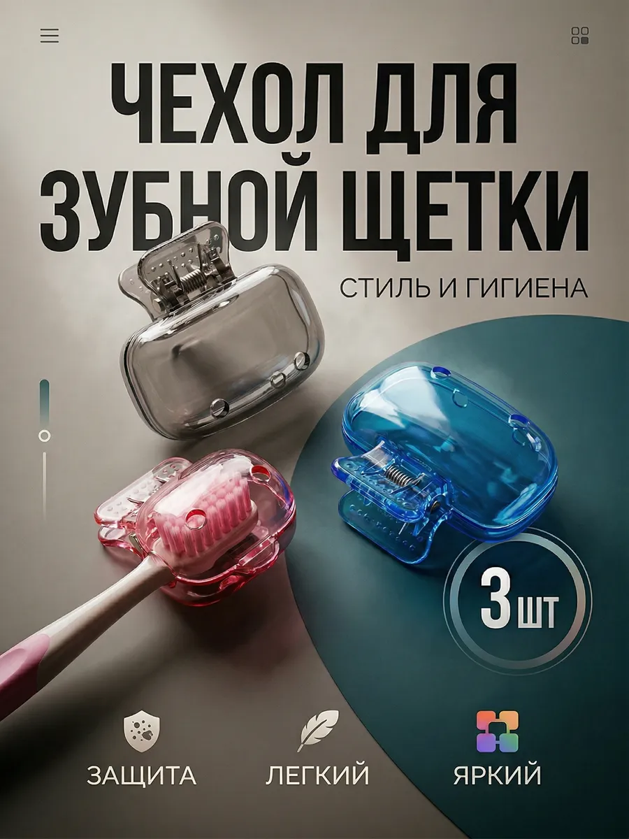 Футляр для зубной щетки 3 штуки, чехол для зубной щетки