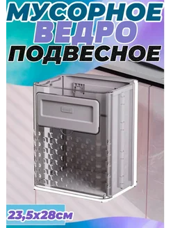 Мусорное ведро подвесное на дверцу кухни