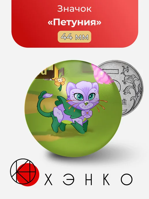 Петуния из Castle Cats