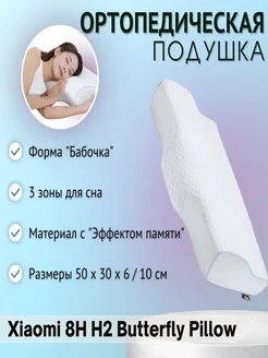 Ортопедическая подушка 8H H2 Butterfly 8H 262791664 купить за 2 811 ₽ в интернет-магазине Wildberries