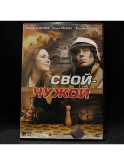 Фильм СВОЙ-ЧУЖОЙ