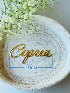 Топпер имя "Сергей"