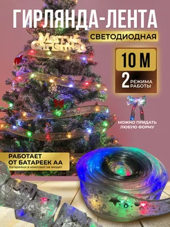 Гирлянда лента светодиодная новогодняя на батарейках DAUStore 262793648 купить за 540 ₽ в интернет-магазине Wildberries