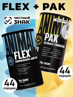 Animal Flex 44 и Animal Pak 44