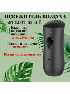 Автоматический освежитель воздуха нет бренда 262794130 купить за 725 ₽ в интернет-магазине Wildberries